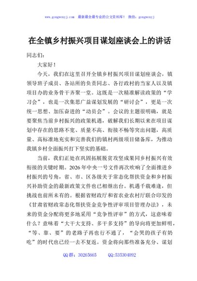 在全镇乡村振兴项目谋划座谈会上的讲话