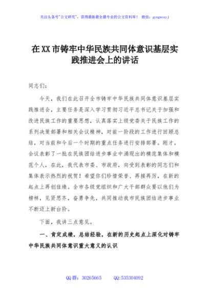 在XX市铸牢中华民族共同体意识基层实践推进会上的讲话