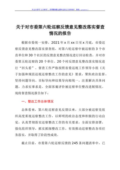 关于对市委第六轮巡察反馈意见整改落实督查情况的报告