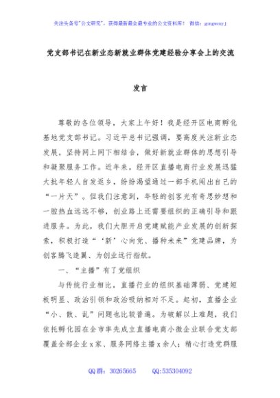 党支部书记在新业态新就业群体党建经验分享会上的交流发言