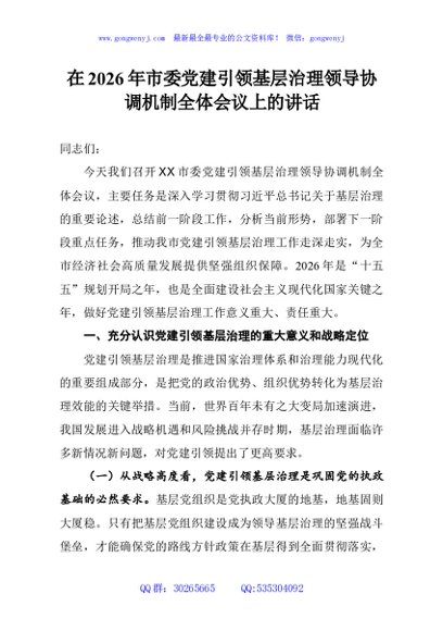 在2026年市委党建引领基层治理领导协调机制全体会议上的讲话