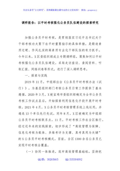 调研报告：以平时考核强化公务员队伍建设的探索研究