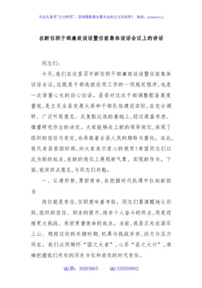在新任职干部廉政谈话暨任前集体谈话会议上的讲话