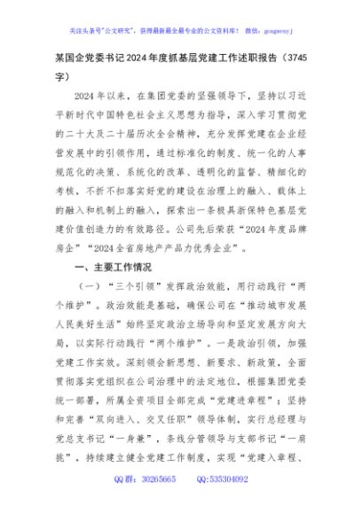 国企党委书记2024年度抓基层党建工作述职报告（3745字）