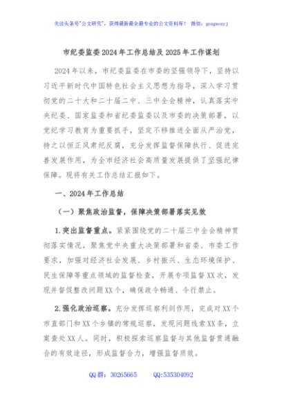 市纪委监委2024年工作总结及2025年工作谋划