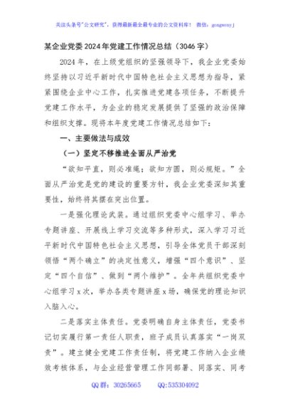 国企2024年党建工作情况总结（3046字）