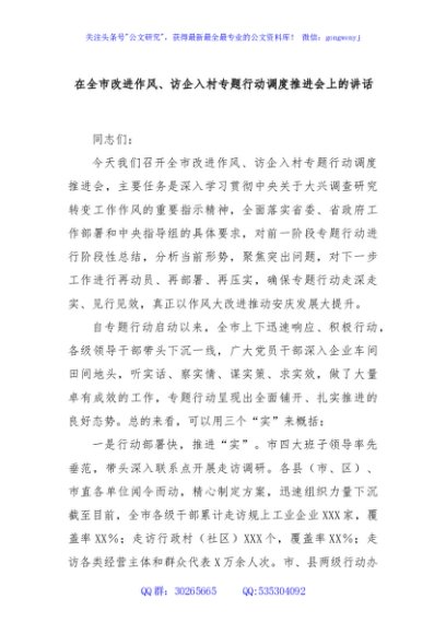 在全市改进作风、访企入村专题行动调度推进会上的讲话