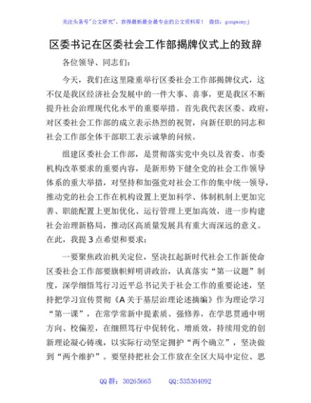 某区委书记在区委社会工作部揭牌仪式上的致辞