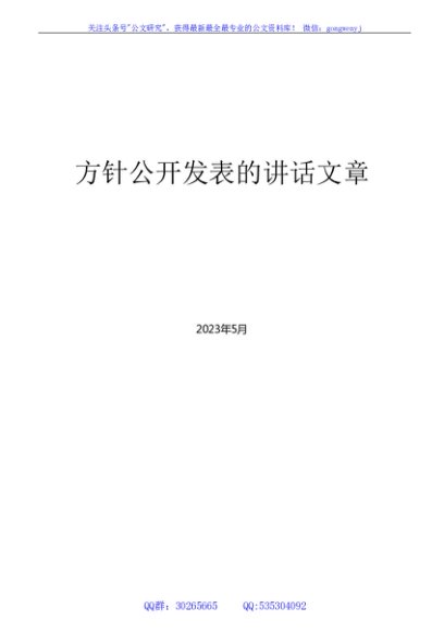 （66篇）方针公开发表的领导讲话文章