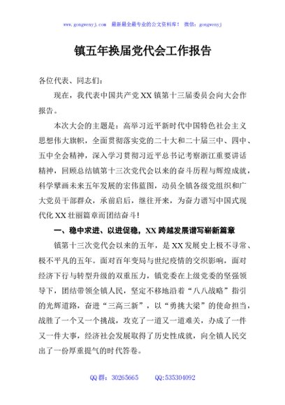 镇五年换届党代会工作报告