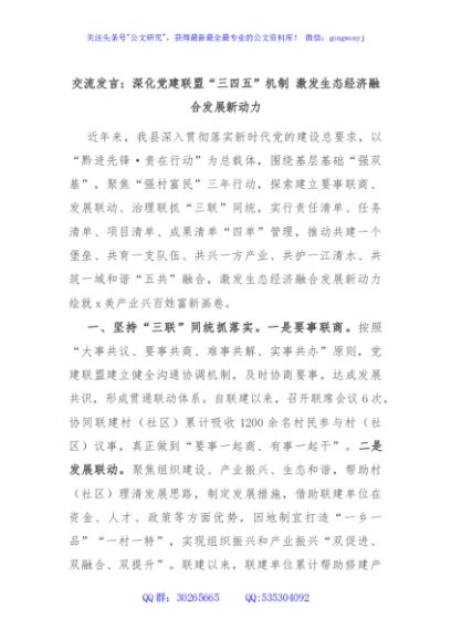 交流发言：深化党建联盟“三四五”机制 激发生态经济融合发展新动力