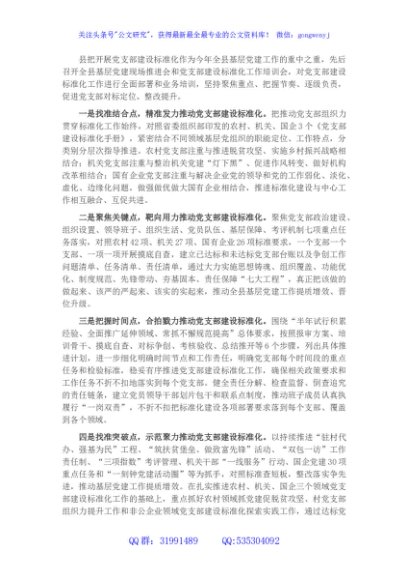 县委组织部推进党支部建设标准化经验交流材料
