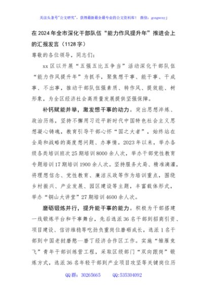 在2024年全市深化干部队伍“能力作风提升年”推进会上的汇报发言（1128字）