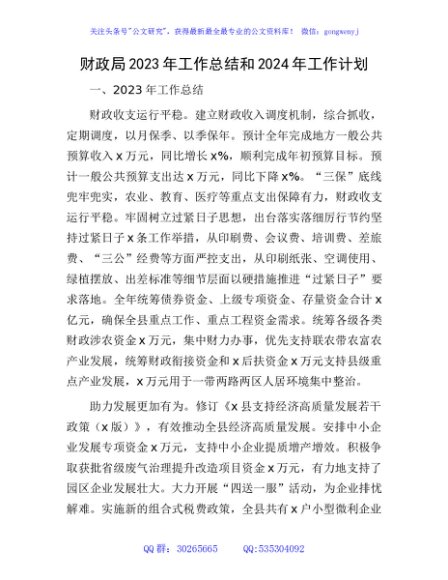 财政局2023年工作总结和2024年工作计划