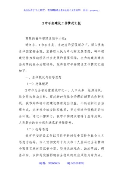 X市平安建设工作情况汇报