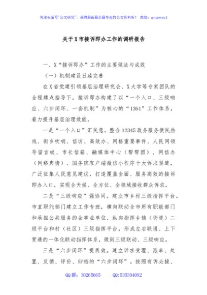 关于X市接诉即办工作的调研报告