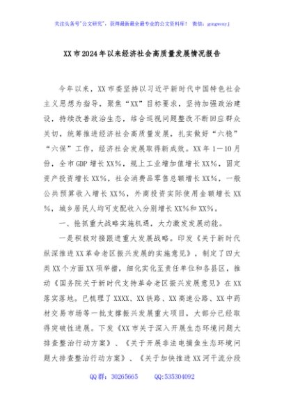 XX市2024年以来经济社会高质量发展情况报告