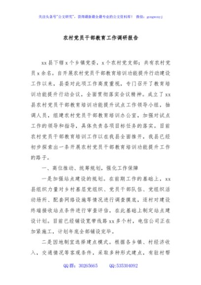 农村党员干部教育工作调研报告