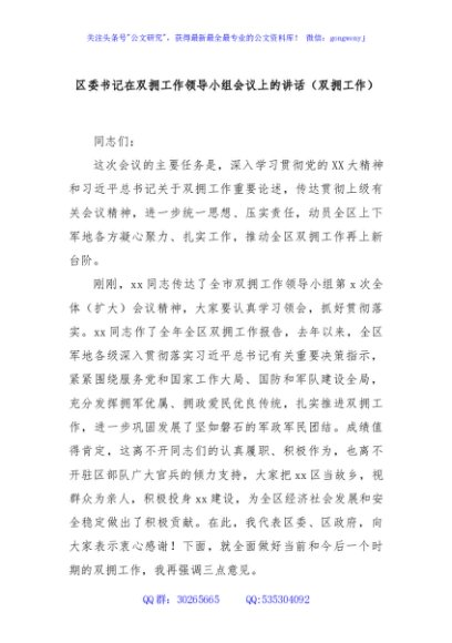 区委书记在双拥工作领导小组会议上的讲话（双拥工作）