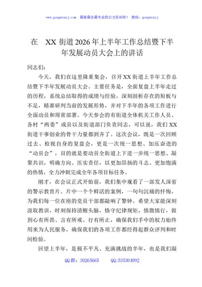 在XX街道2026年上半年工作总结暨下半年发展动员大会上的讲话
