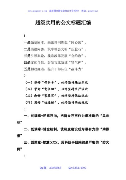 超级实用的公文标题汇编