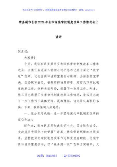 常务副市长在2024年全市深化审批制度改革工作推进会上讲话