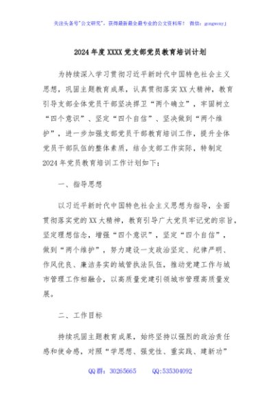 2024年度XXXX党支部党员教育培训计划