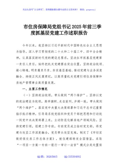 市住房保障局党组书记2025年前三季度抓基层党建工作述职报告