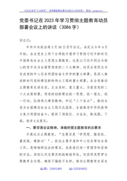 党委书记在2023年学习贯彻主题教育动员部署会议上的讲话