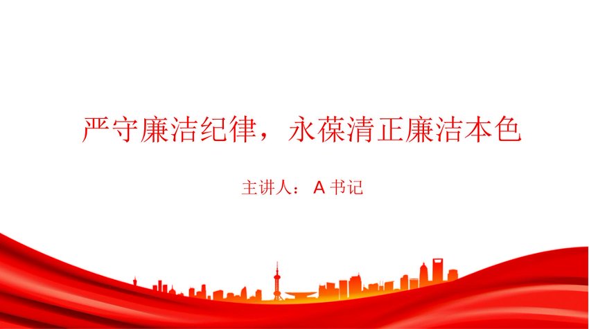 廉政党课PPT：严守廉洁纪律，永葆清正廉洁本色