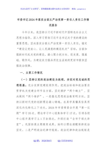 市委书记2024年落实全面从严治党第一责任人责任工作情况报告