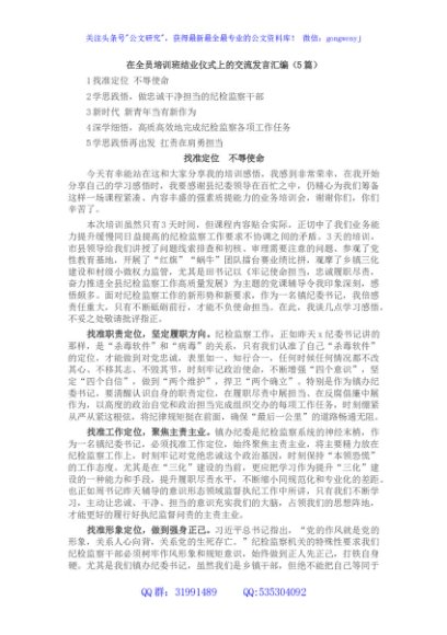 在全员培训班结业仪式上的交流发言汇编（5篇）