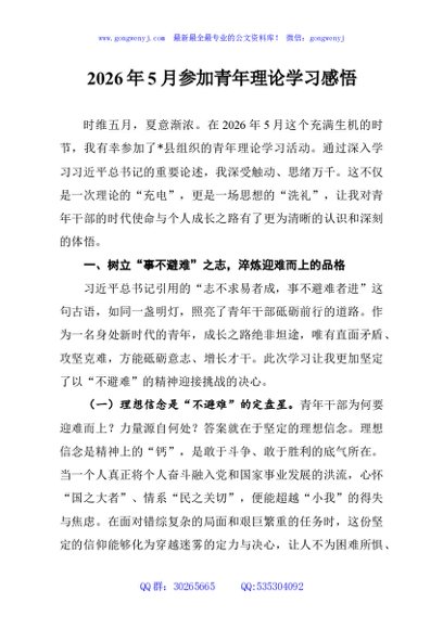 2026年5月参加青年理论学习感悟