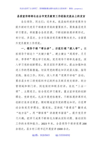 县委宣传部部长在全市党员教育工作经验交流会上的发言