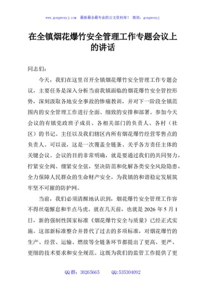 在全镇烟花爆竹安全管理工作专题会议上的讲话