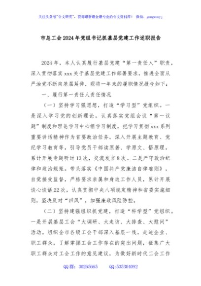 市总工会2024年党组书记抓基层党建工作述职报告