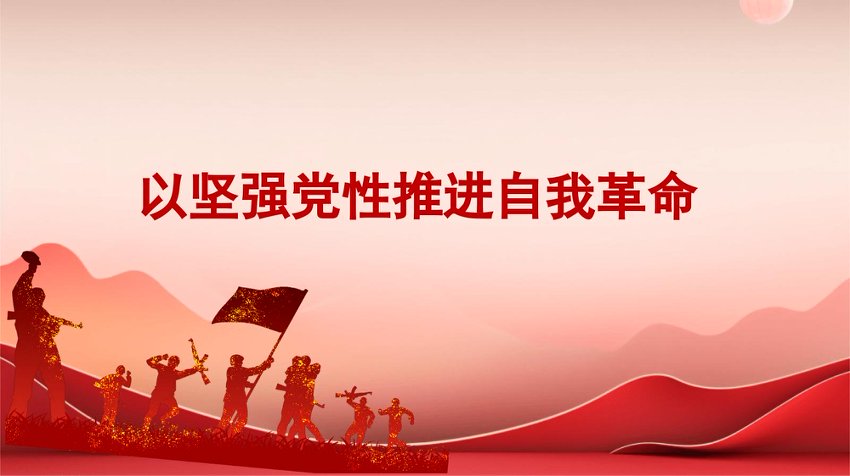 党课PPT：以坚强党性推进自我革命