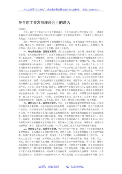 在全市工业发展座谈会上的讲话