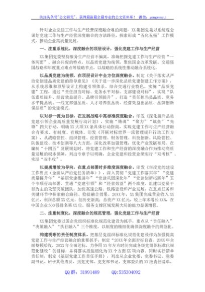 国企党建经验交流材料：“五化五强”推动党建工作与生产经营深度融合