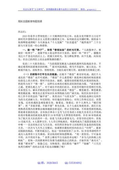 局长主题教育专题党课