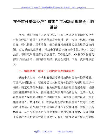 在全市村集体经济“破零”工程动员部署会上的讲话