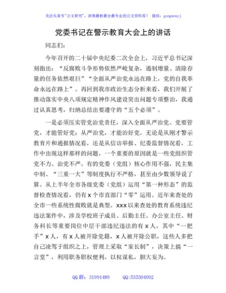 党委书记在警示教育大会上的讲话