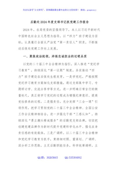 后勤处2024年度支部书记抓党建工作报告