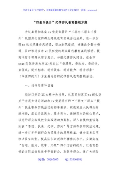 “四查四提升”纪律作风教育整顿方案