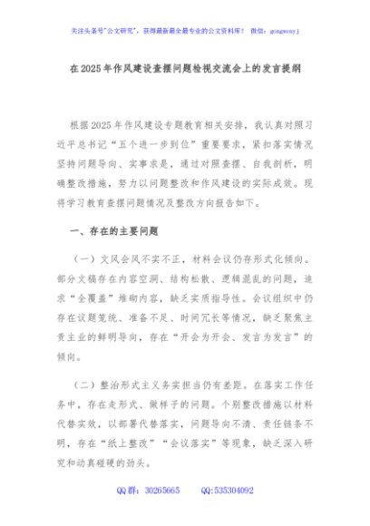 在2025年作风建设查摆问题检视交流会上的发言提纲