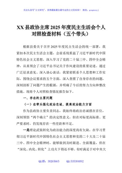XX县政协主席2025年度民主生活会个人对照检查材料（五个带头）