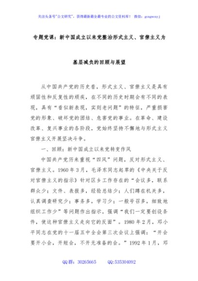 专题党课：新中国成立以来党整治形式主义、官僚主义为基层减负的回顾与展望