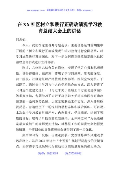 在XX社区树立和践行正确政绩观学习教育总结大会上的讲话