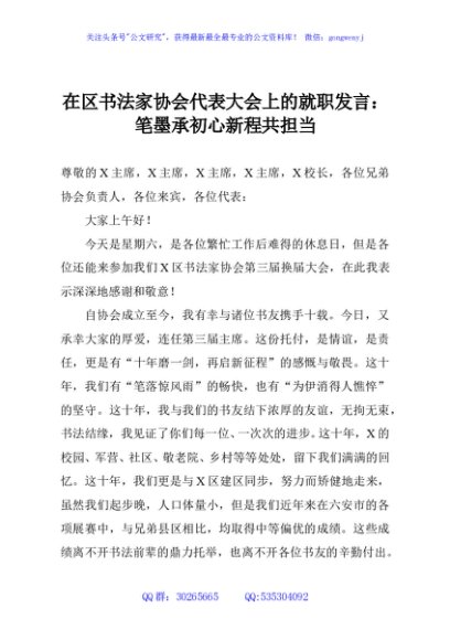 在区书法家协会代表大会上的就职发言：笔墨承初心新程共担当