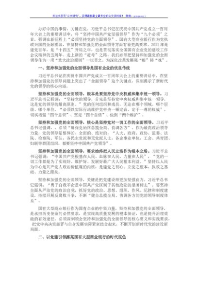 国企党建工作专题党课讲稿：坚持和加强党的全面领导 以高质量党建推动高质量发展（银行）